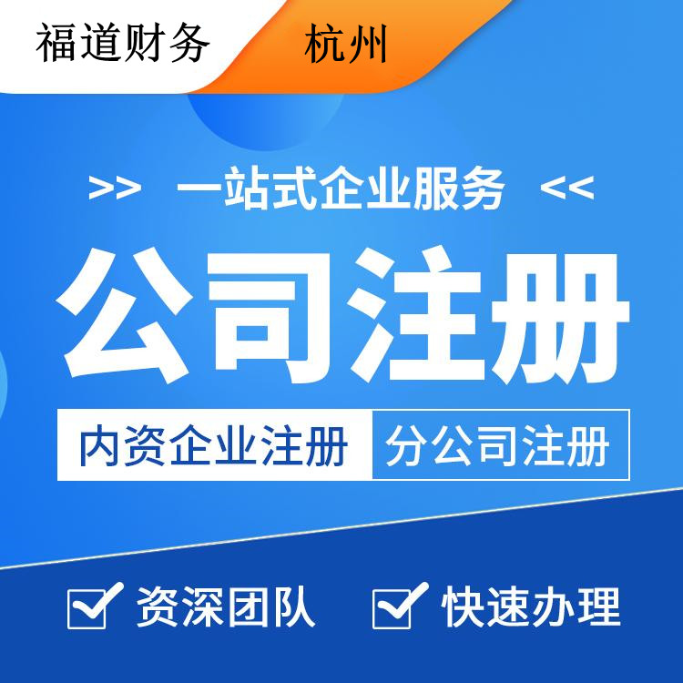 杭州怎么自己零成本注冊(cè)公司